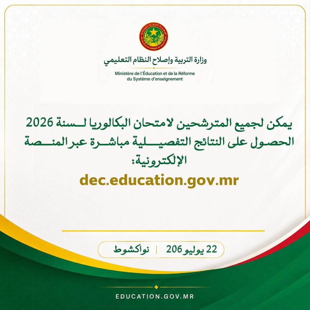 يمكن لجميع المترشحين لامتحان البكالوريا لسنة 2026 الحصول على النتائج التفصيلية مباشرة عبر المنصة الإلكترونية