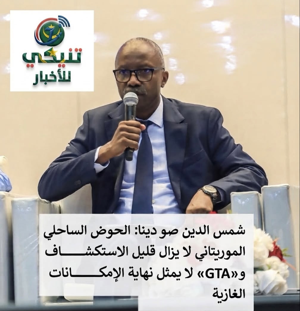 موريتانيا تؤكد استمرار إمكاناتها الغازية وضرورة مواصلة الاستكشاف