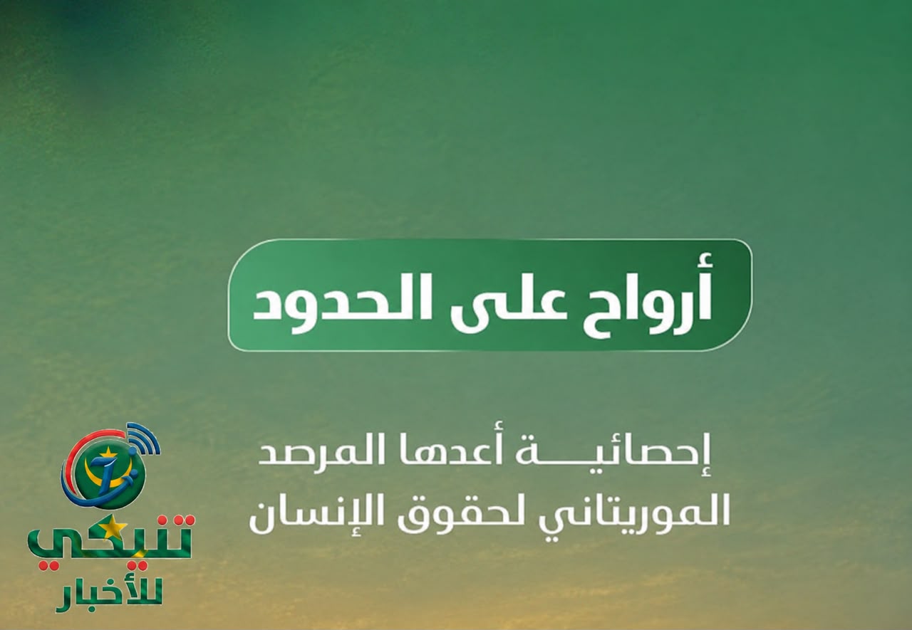 مرصد حقوقي: 34 موريتانيًا لقوا حتفهم على الحدود مع مالي والجزائر والمغرب منذ 2019