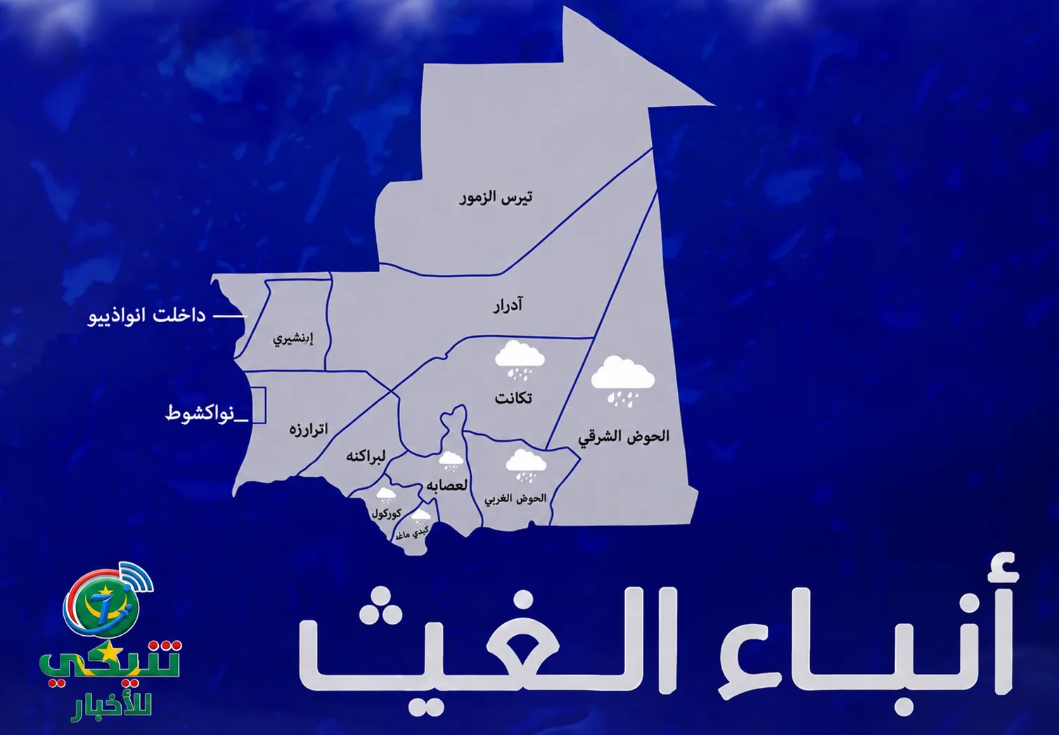 أمطار خفيفة إلى متوسطة تتساقط على ست ولايات خلال الـ24 ساعة الماضية