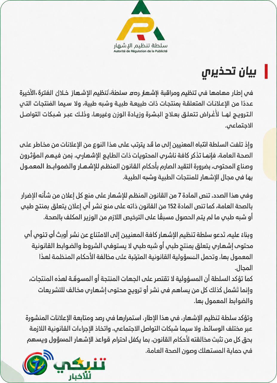 سلطة تنظيم الإشهار تدق ناقوس الخطر: لا ترويج لمنتجات طبية دون ترخيص