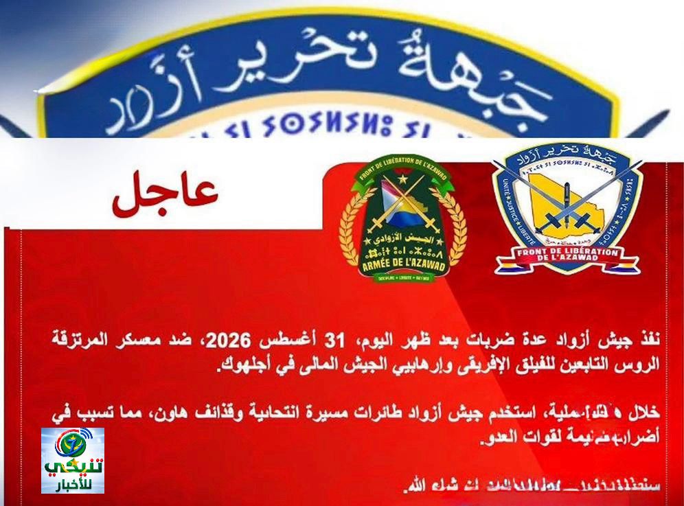 جبهة تحرير أزواد تعلن هجمات بطائرات مسيّرة وقذائف هاون ضد الجيش المالي والفيلق الإفريقي