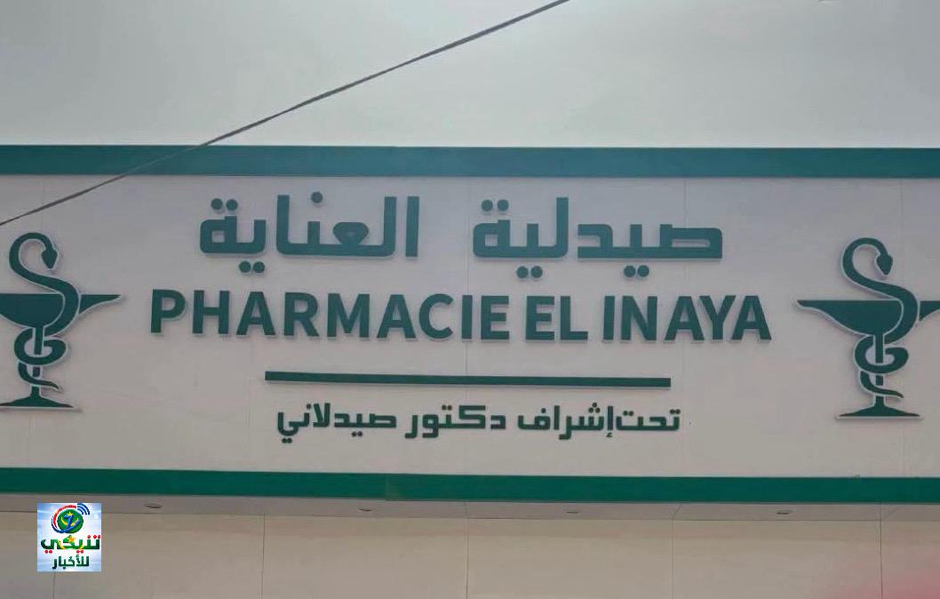 وزارة الصحة تكشف سبب إغلاق صيدلية العناية وترد على الجدل المتداول