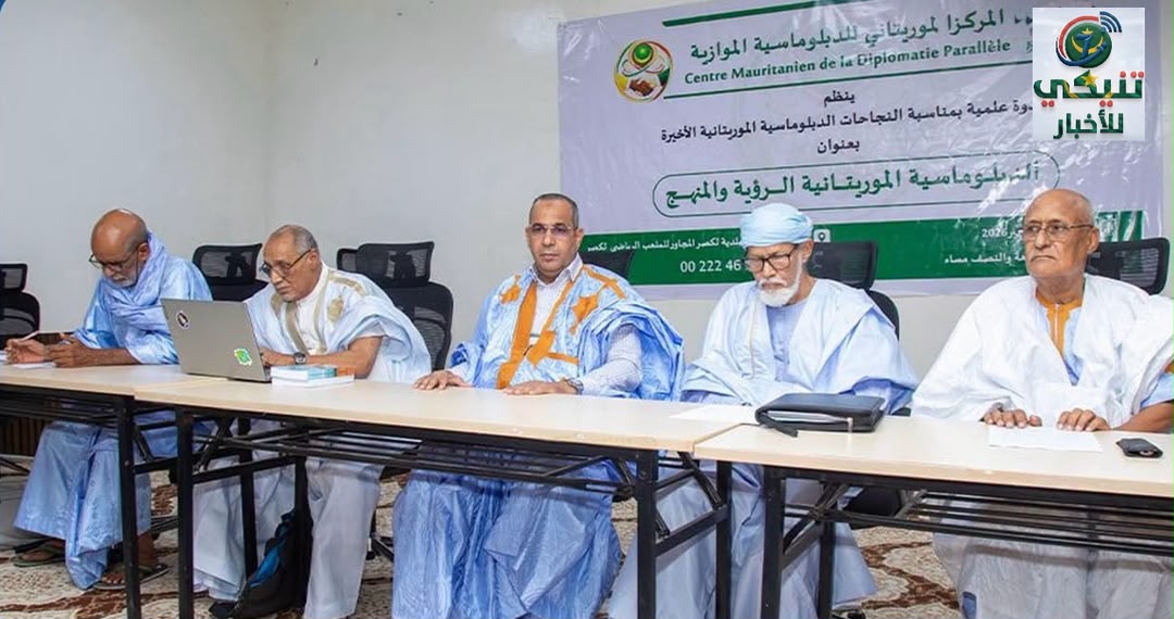 الندوة العلمية للمركز الموريتاني للدبلوماسية الموازية