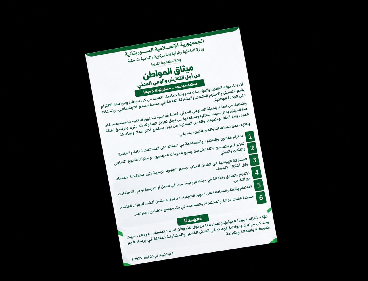 نواكشوط الغربية تطلق «ميثاق المواطن» لتعزيز النظافة والوعي المدني