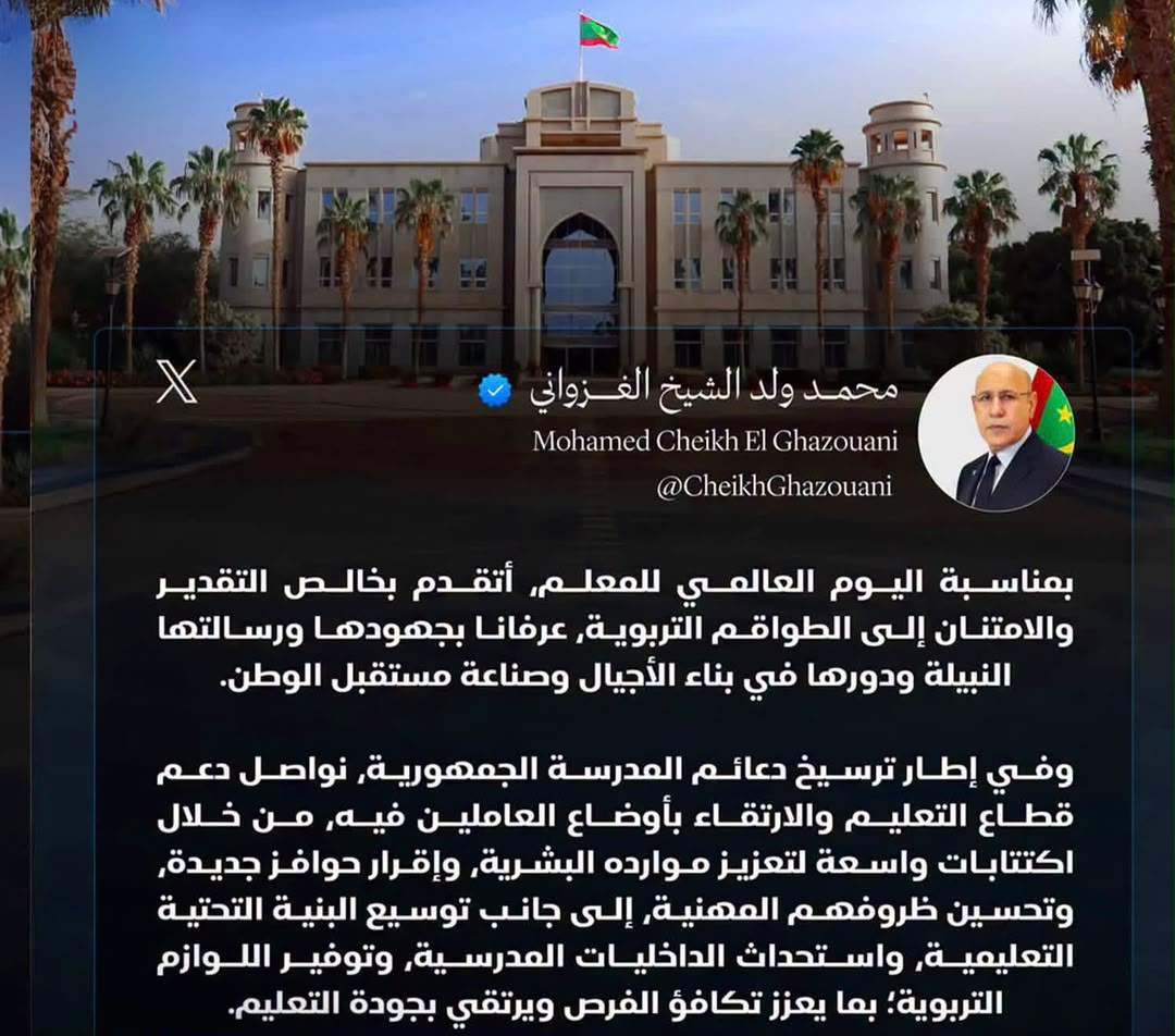 الغزواني في يوم المعلم: تعهدات جديدة لتحسين أوضاع المدرسين ودعم التعليم